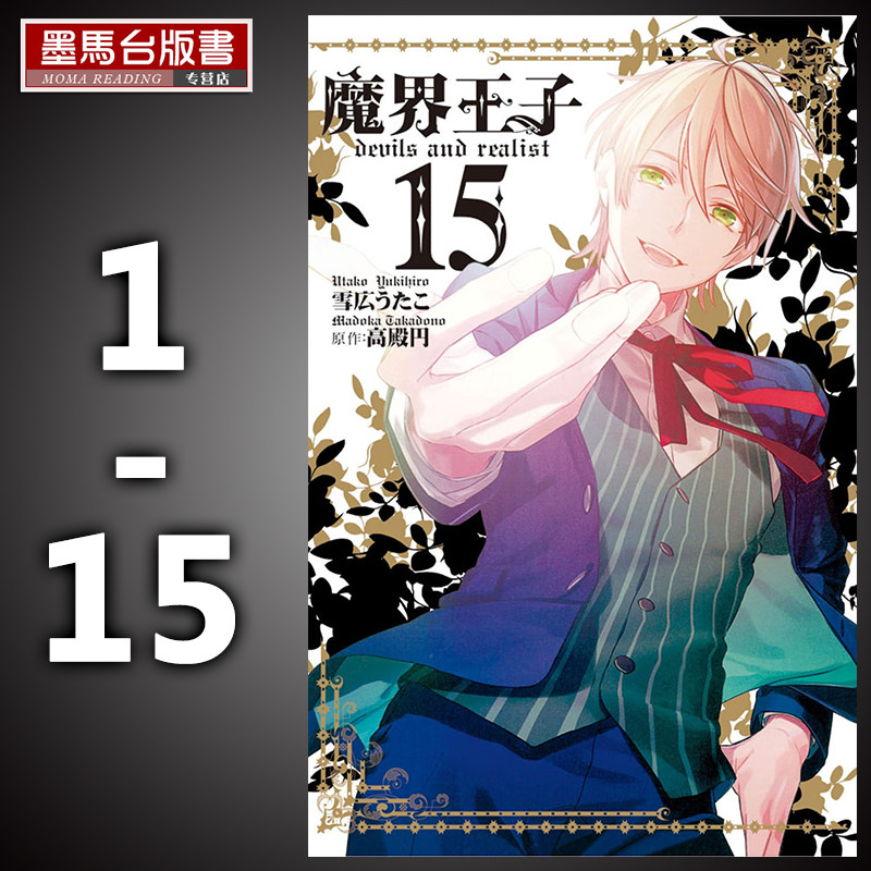 在途 台湾原版漫画书套书雪広うたこ  魔界王子 devils and realist(1-15)长鸿