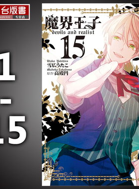 现货 台湾原版漫画书套书雪広うたこ  魔界王子 devils and realist(1-15)长鸿