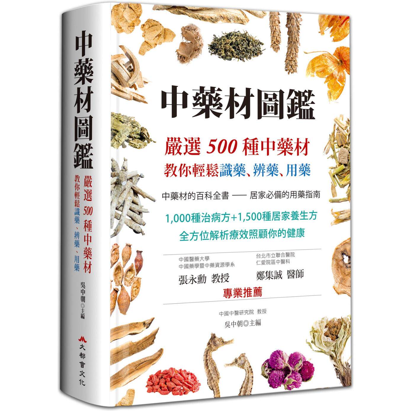 预售 中药材图鉴:严选500种中药材,教你轻松识药、辨药、用药(二版) 大都会文化事业有限公 吴中朝