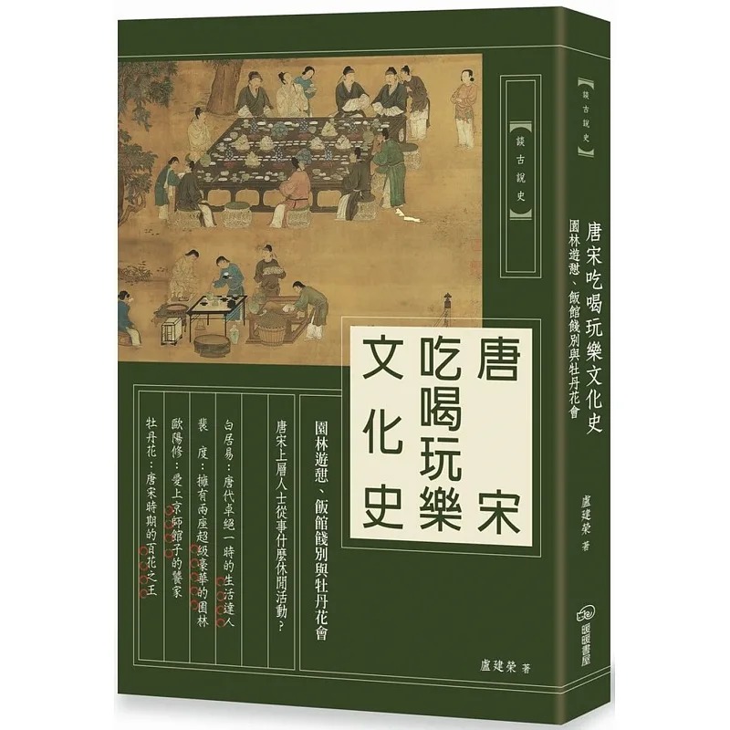 预售 卢建荣 唐宋吃喝玩乐文化史：园林游憩、饭馆饯别与牡丹花会 暖暖书屋