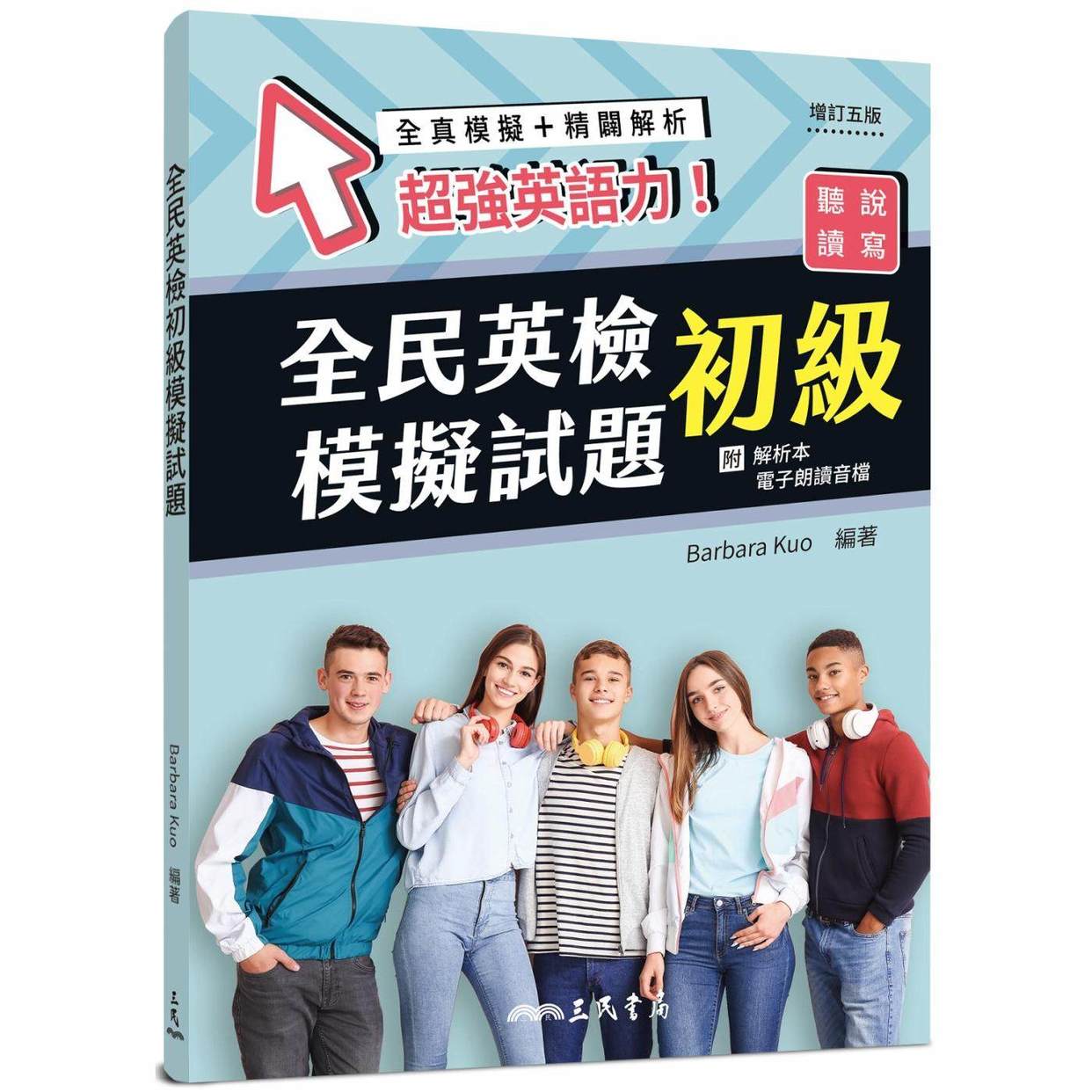 预售 全民英检初级模拟试题(增订五版)(附解析附册) 三民 Barbara Kuo