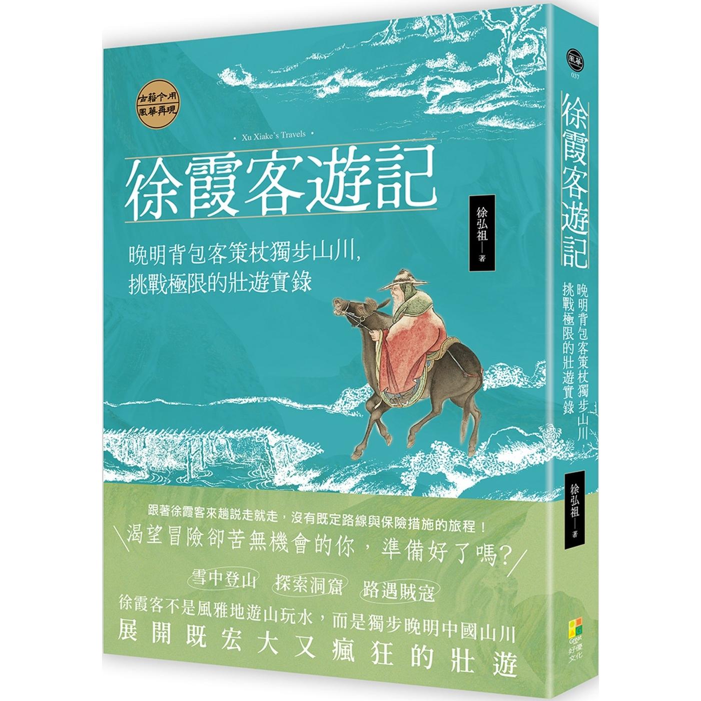 预售 徐霞客游记：晚明背包客策杖独步山川，挑战极限的壮游实录 好优文化 徐弘祖