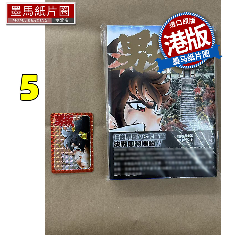 现货 漫画书 男坂 珍藏版 5 车田正美 玉皇朝 港版漫画 香港原版 进口原版书 墨马纸片圈
