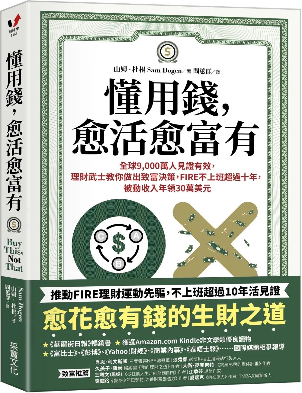 预售 山姆．杜根 懂用钱，愈活愈富有：全球9,000万人见证有效，理财武士教你做出致富决策，FIRE不上班超过十年，被动