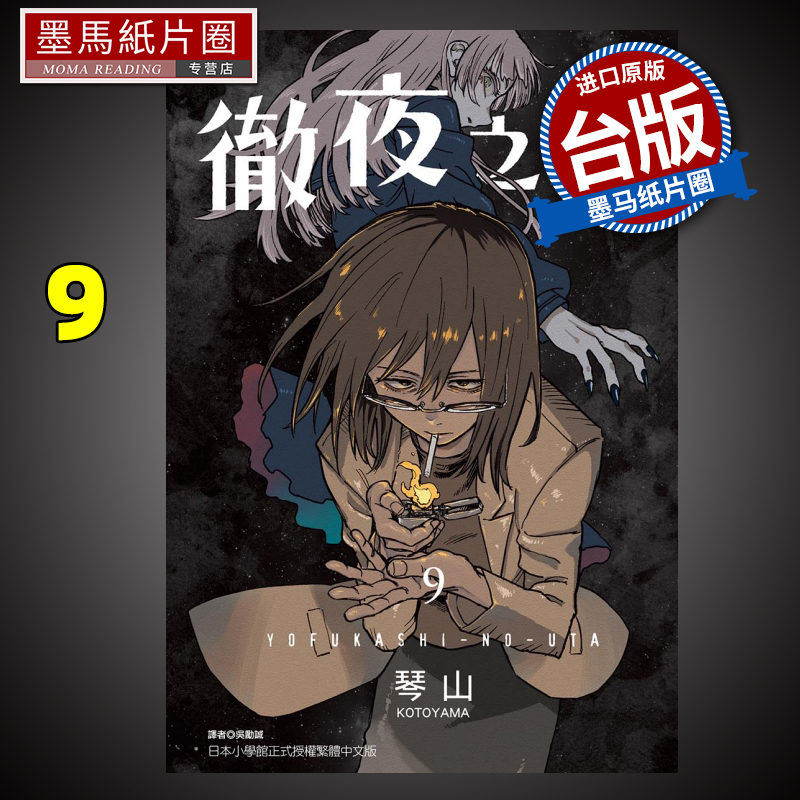 现货 彻夜之歌9 琴山 东立 漫画书 进口原版书 墨马纸片圈漫画