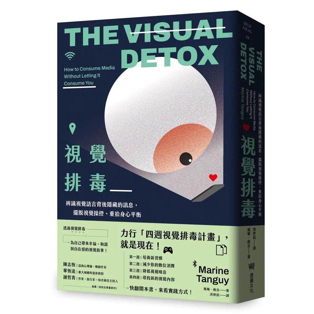 预售 视觉排毒:辨识视觉语言背后隐藏的讯息,摆脱视觉操控、重拾身心平衡 堡垒文化 玛琳.唐吉