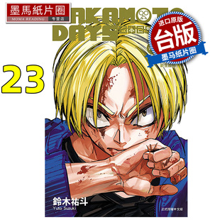 预售 漫画书 SAKAMOTO DAYS 坂本日常 23 铃木祐斗 东立 台版漫画 进口原版书 墨马纸片圈 未出版2月