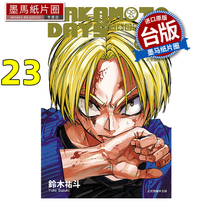 预售 漫画书 SAKAMOTO DAYS 坂本日常 23 铃木祐斗 东立 台版漫画 进口原版书 墨马纸片圈 未出版2月