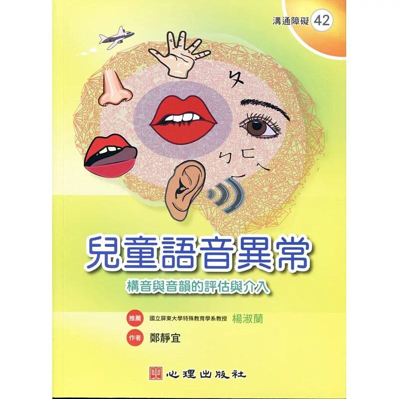 预售 郑静宜《儿童语音异常:构音与音韵的评估与介入》心理