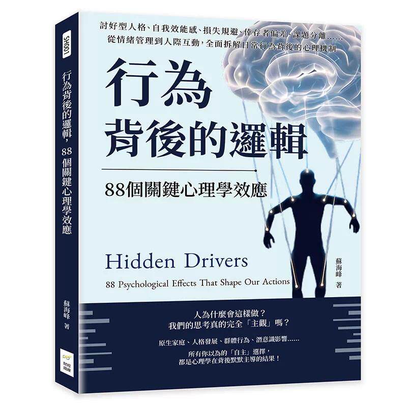 预售 行为背后的逻辑，88个关键心理学效应：讨好型人格、自我效能感、损失规避、幸存者偏差、课题分离 财经钱线文化 港台原版