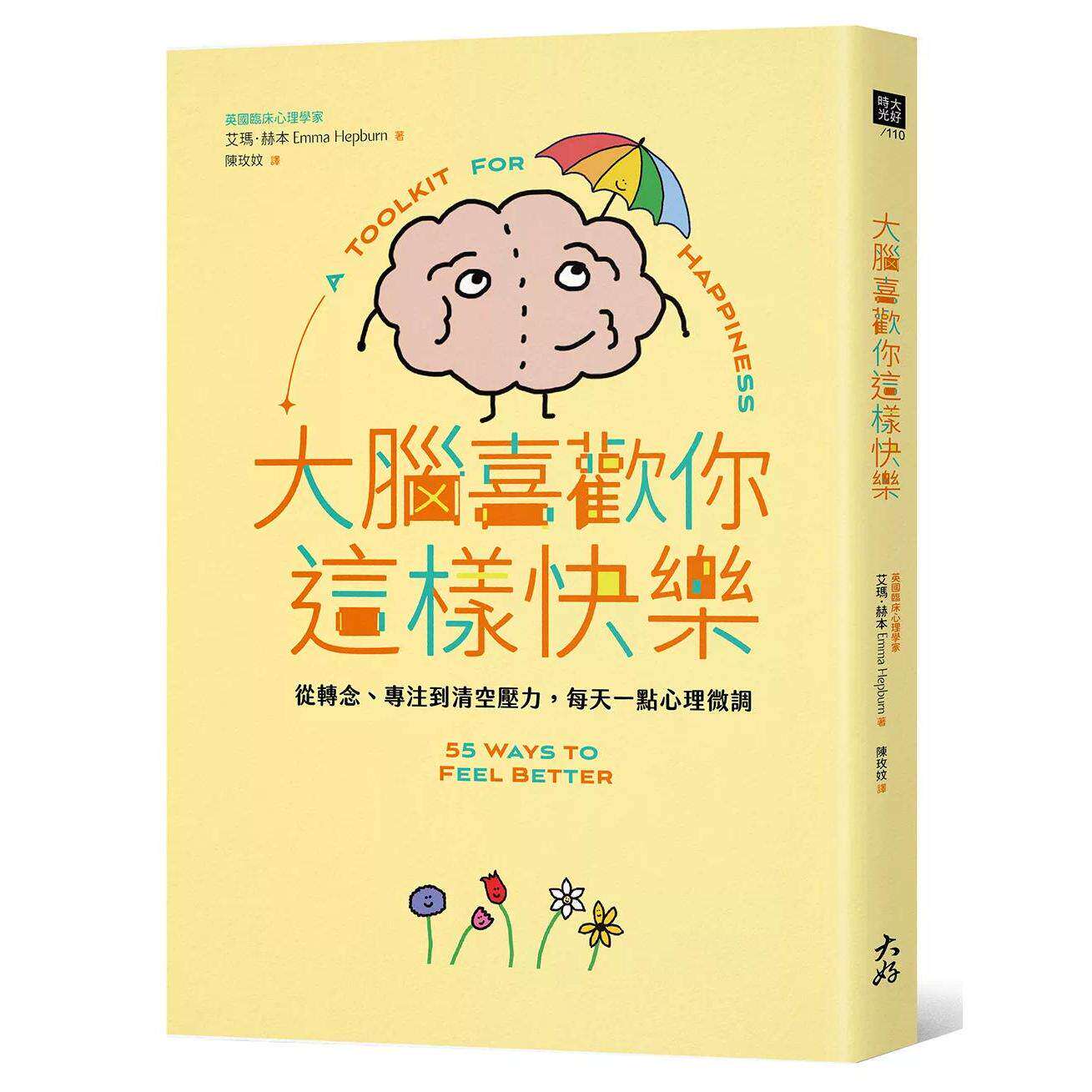 预售 大脑喜欢你这样快乐：从转念、专注到清空压力，每天一点心理微调 大好书屋 艾玛．赫本 港台原版