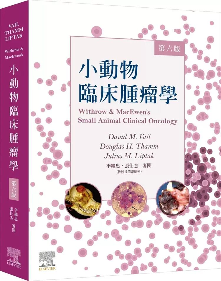 现货 Withrow & MacEwen’s小动物临床肿瘤学,第六版 David M. Vail 爱思唯尔 进口原版