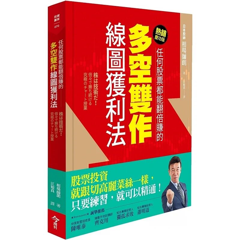 预售 相场师朗 任何股票都能翻倍赚的多空双作线图获利法(庆功版) 今周刊 台版原版 股市投资 港台图书怎么样,好用不?