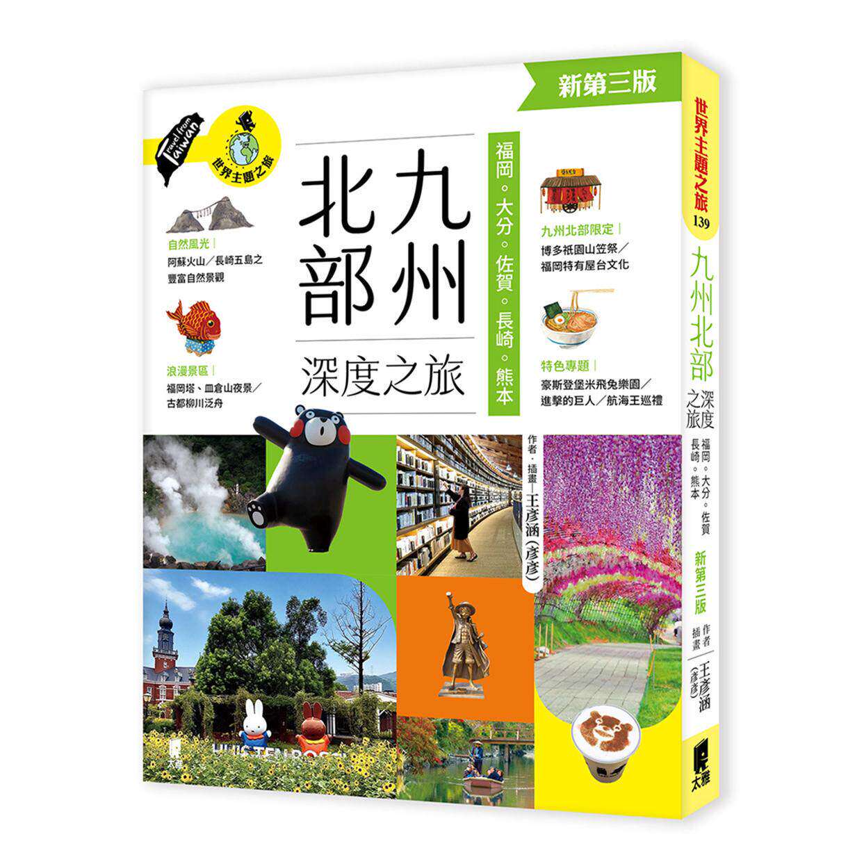 预售 九州北部深度之旅:福冈、大分、佐贺、长崎、熊本(新第三版) 太雅出版社 王彦涵(彦彦)