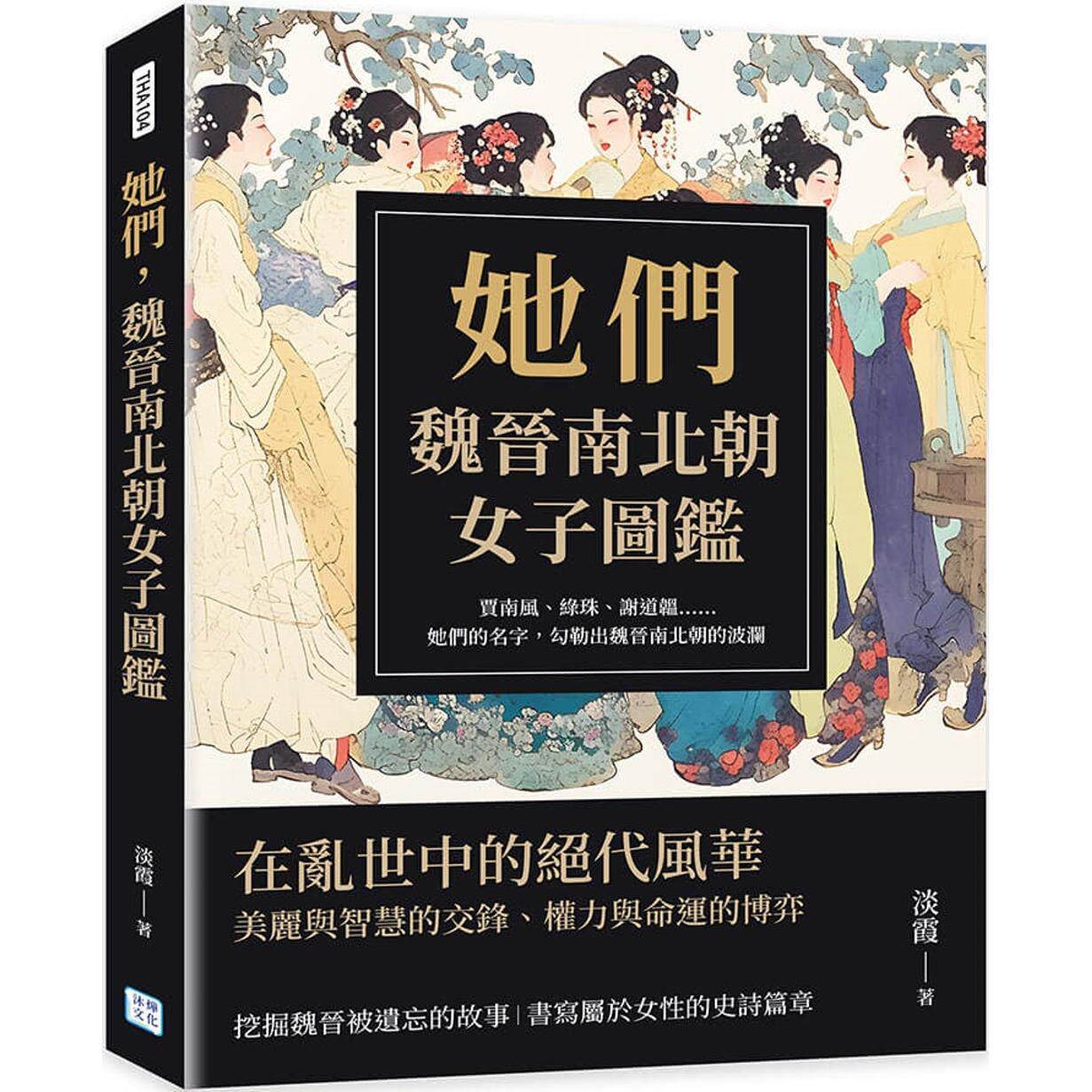 预售 她们,魏晋南北朝女子图鉴:贾南风、绿珠、谢道韫……她们的名字,勾勒出魏晋南北朝的波澜 沐烨文化 淡霞