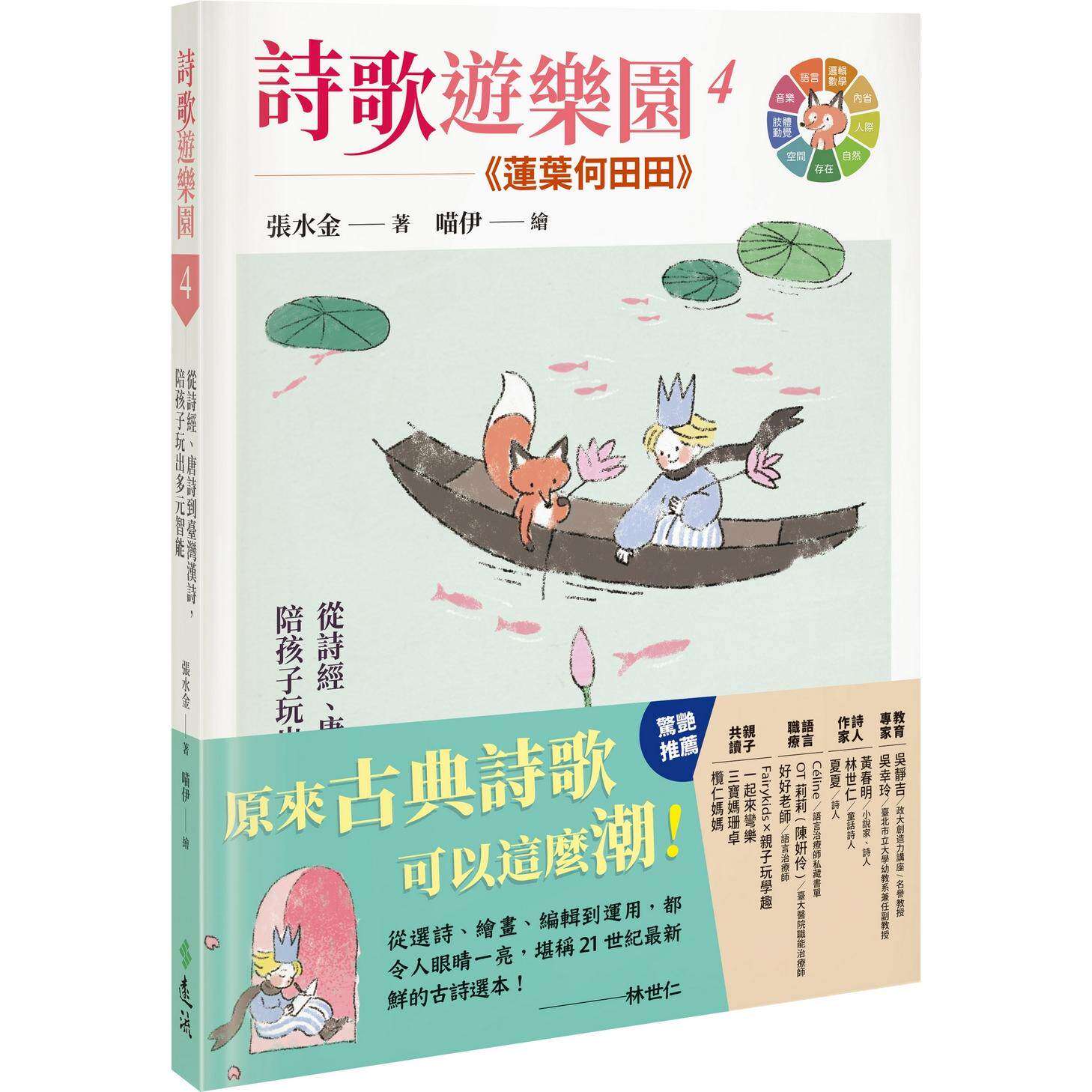 预售 诗歌游乐园4莲叶何田田：从诗经、唐诗到台湾汉诗，陪孩子玩出多元智能 远流 张水金
