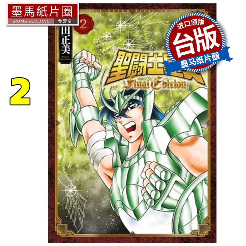 预售漫画书圣斗士星矢 FINAL EDITION 2车田正美青文台版漫画进口原版书墨马纸片圈未出版7月