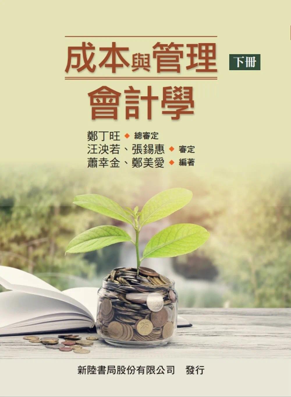 预售 成本与管理会计学(下) 新陆书局 郑丁旺