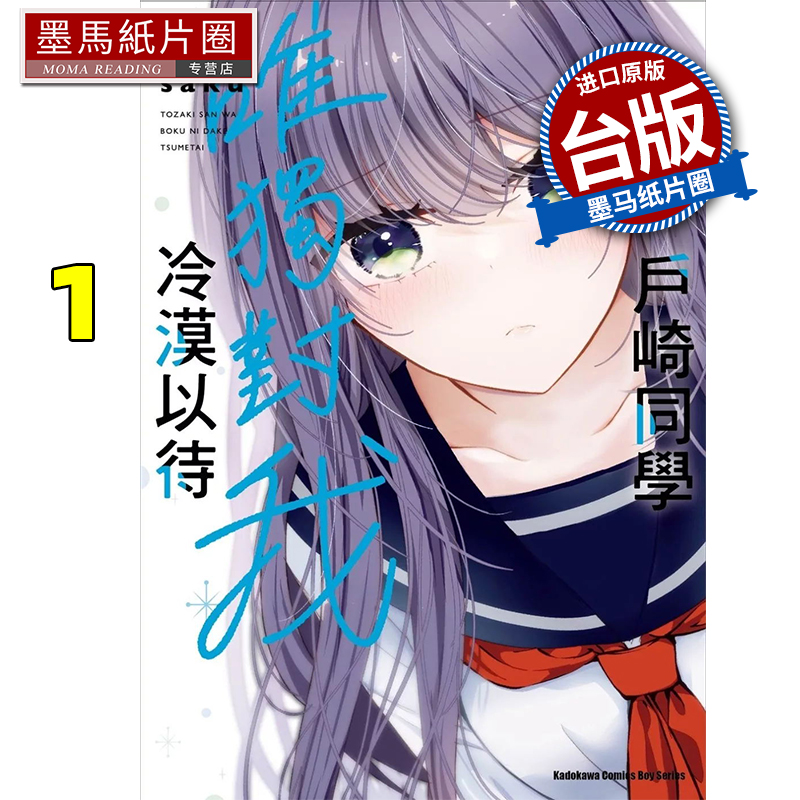 预售 漫画书 户崎同学唯独对我冷漠以待 1 saku 角川 台版漫画 进口原版书 墨马纸片圈