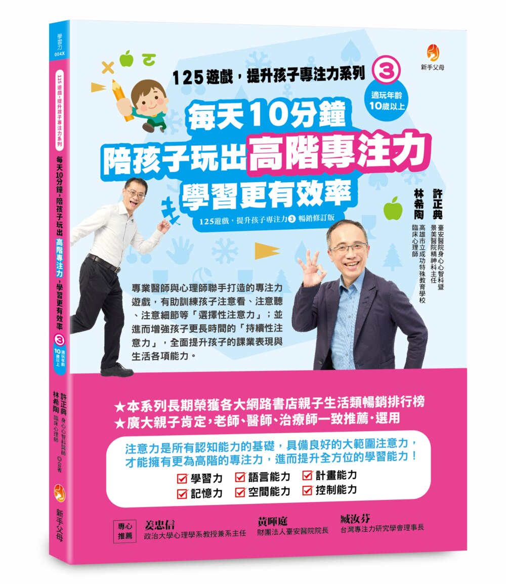 预售 125游戏，提升孩子专注力系列3：每天10分钟，陪孩子玩出高阶专注力，学习更有效（125游戏，提升孩子专注 新手父 许正典