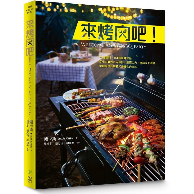 预售 炉卡斯 来烤肉吧!:74种酱料、161款风味烤品, 从小家庭到多人派对,运用炭火、烤箱或平底锅,都能够享受独特又多