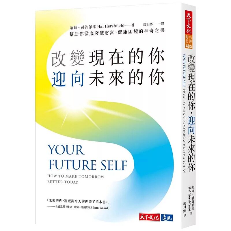 预售 改变现在的你 迎向未来的你 帮助你彻底突破财富 健康困境的神奇之书 港台原版 哈尔 赫许菲德 天下文化 商业理财
