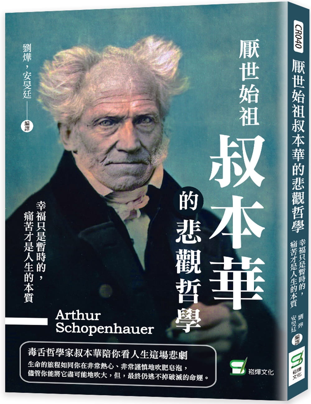 预售 刘烨 厌世始祖叔本华的悲观哲学：幸福只是暂时的，痛苦才是人生的本质 崧烨文化