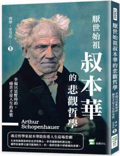 刘烨 本质 厌世始祖叔本华 痛苦才是人生 崧烨文化 悲观哲学：幸福只是暂时 预售