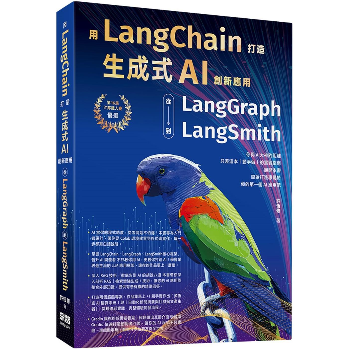 预售 用LangChain打造生成式AI创新应用：从 LangGraph到LangSmith 深智数位 许恒修