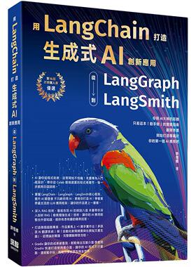 预售 用LangChain打造生成式AI创新应用：从 LangGraph到LangSmith 深智数位 许恒修