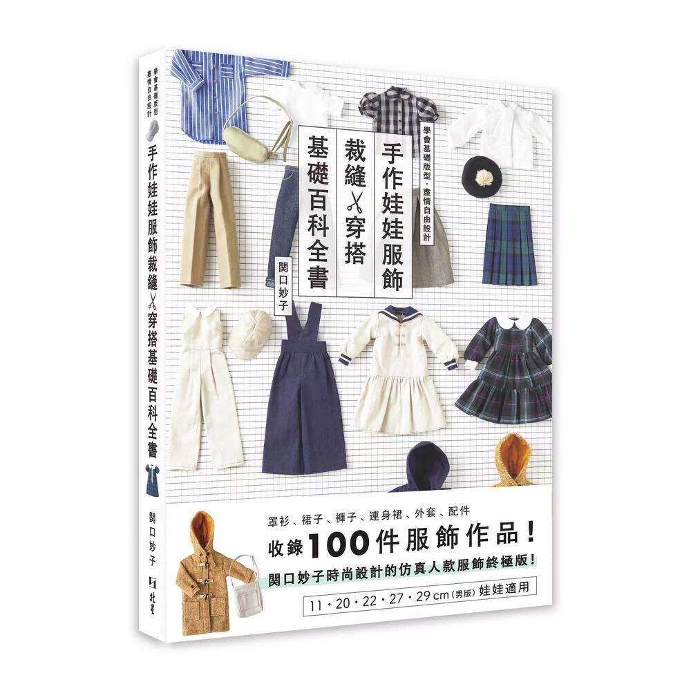 在途 手作娃娃服饰裁缝x穿搭基础百科全书 北星 関口妙子 港台原版