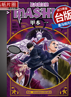 现货 漫画书 肌肉魔法使--MASHLE-- 7 甲本 一  东立 进口原版书 墨马纸片圈漫画店