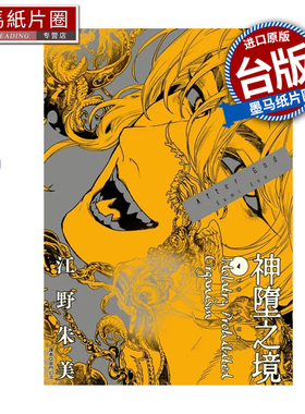 预售 漫画书 After God 神堕之境 4 江野朱美 尖端 台版漫画 进口原版书 墨马纸片圈 未出版1月##