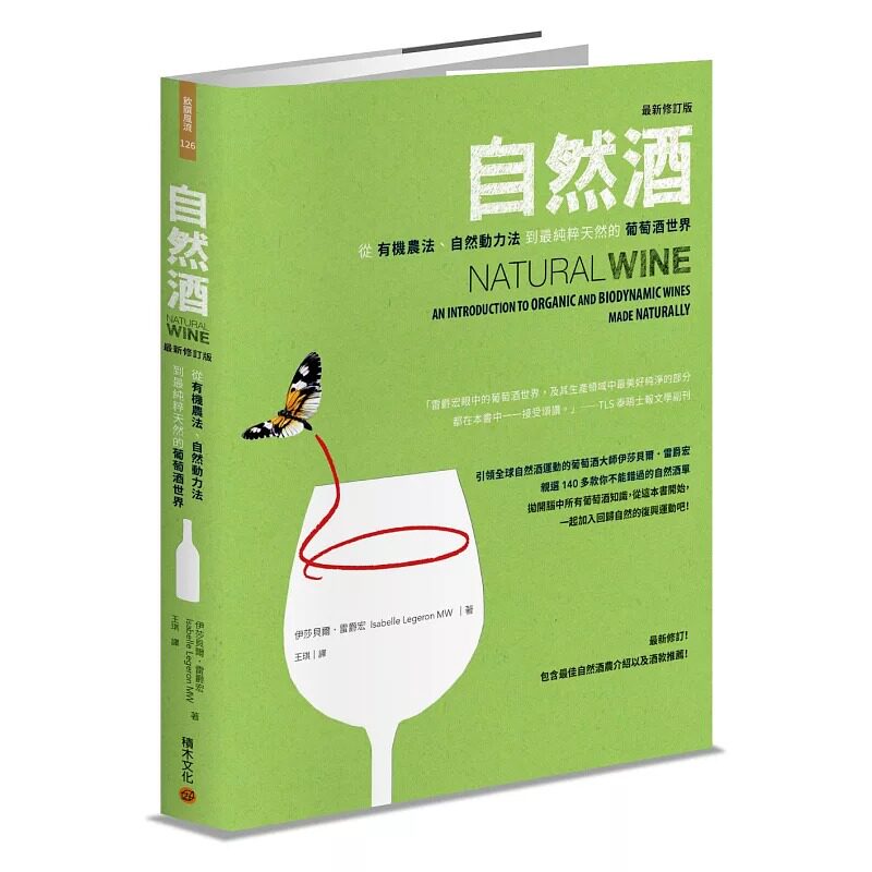 预售 自然酒【*新修订版】：从有机农法、自然动力法到*纯粹天然的葡萄酒世界 积木文化 伊莎贝尔．雷爵宏