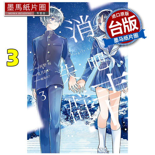 预售 漫画书 消失吧 群青 Fragile Light of Pistol Star 3 完 东立 台版漫画 进口原版书 墨马纸片圈