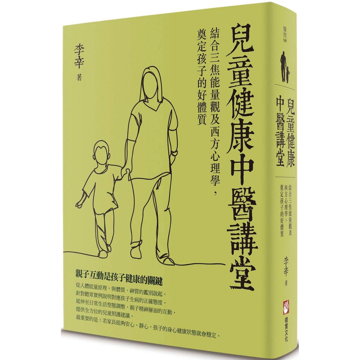 预售 儿童健康中医讲堂：结合三焦neng量观及西方心理学，奠定孩子的好体质 橡实文化 李辛