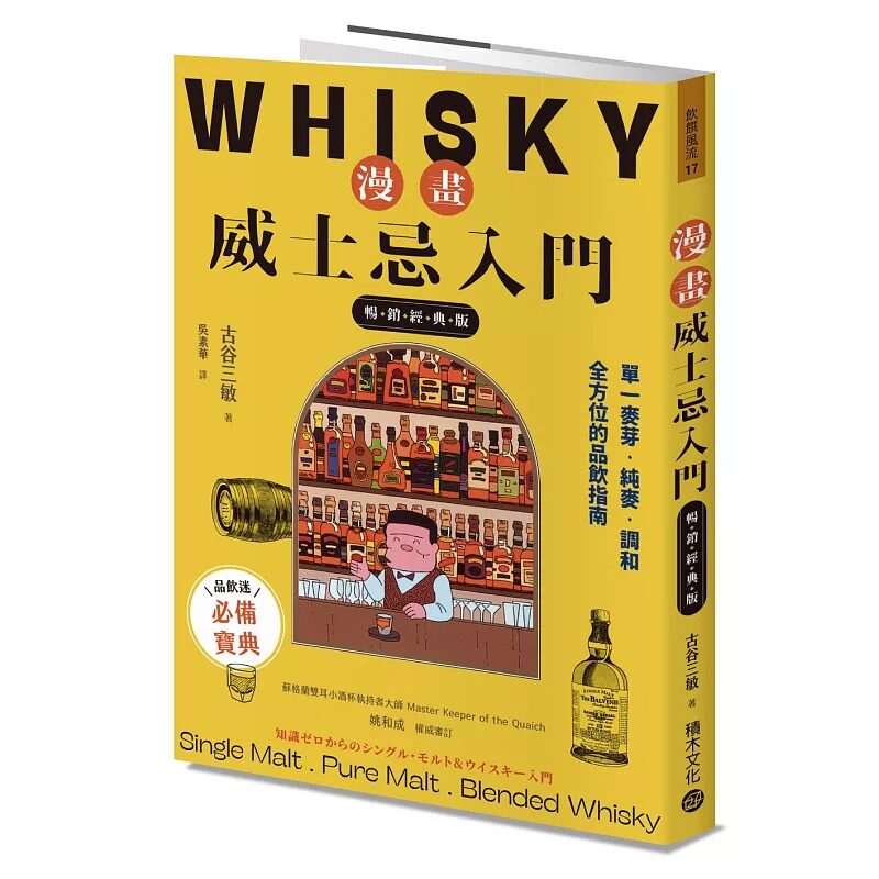 预售 漫画威士忌入门【畅销经典版】:单一麦芽.纯麦.调和,全方位的品饮指南 积木文化 古谷三敏