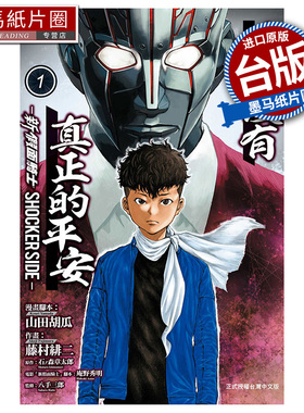 现货 漫画书 世上没有真正的平安 新 假面骑士 SHOCKER SIDE 1 藤村绯二东立 台版漫画 进口原版书 墨马纸片圈 ##