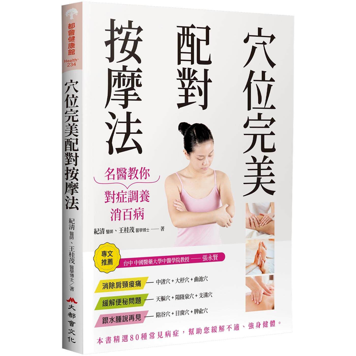 预售 穴位完美配对按摩法:名医教你对症调养消百病(修订二版) 大都会文化事业有限公 纪清