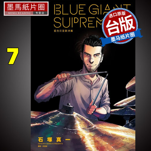 在途 漫画书 BLUE GIANT SUPREME 蓝色巨星 欧洲篇 7 石冢真一 台版漫画书 尖端 进口原版书