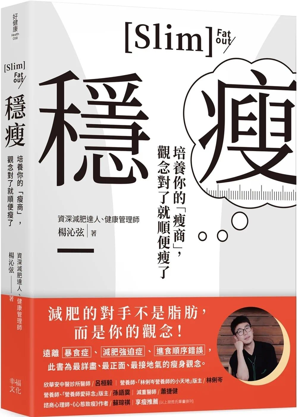 预售 稳瘦：培养你的「瘦商」，观念对了就顺便瘦了 幸福文化 杨沁弦
