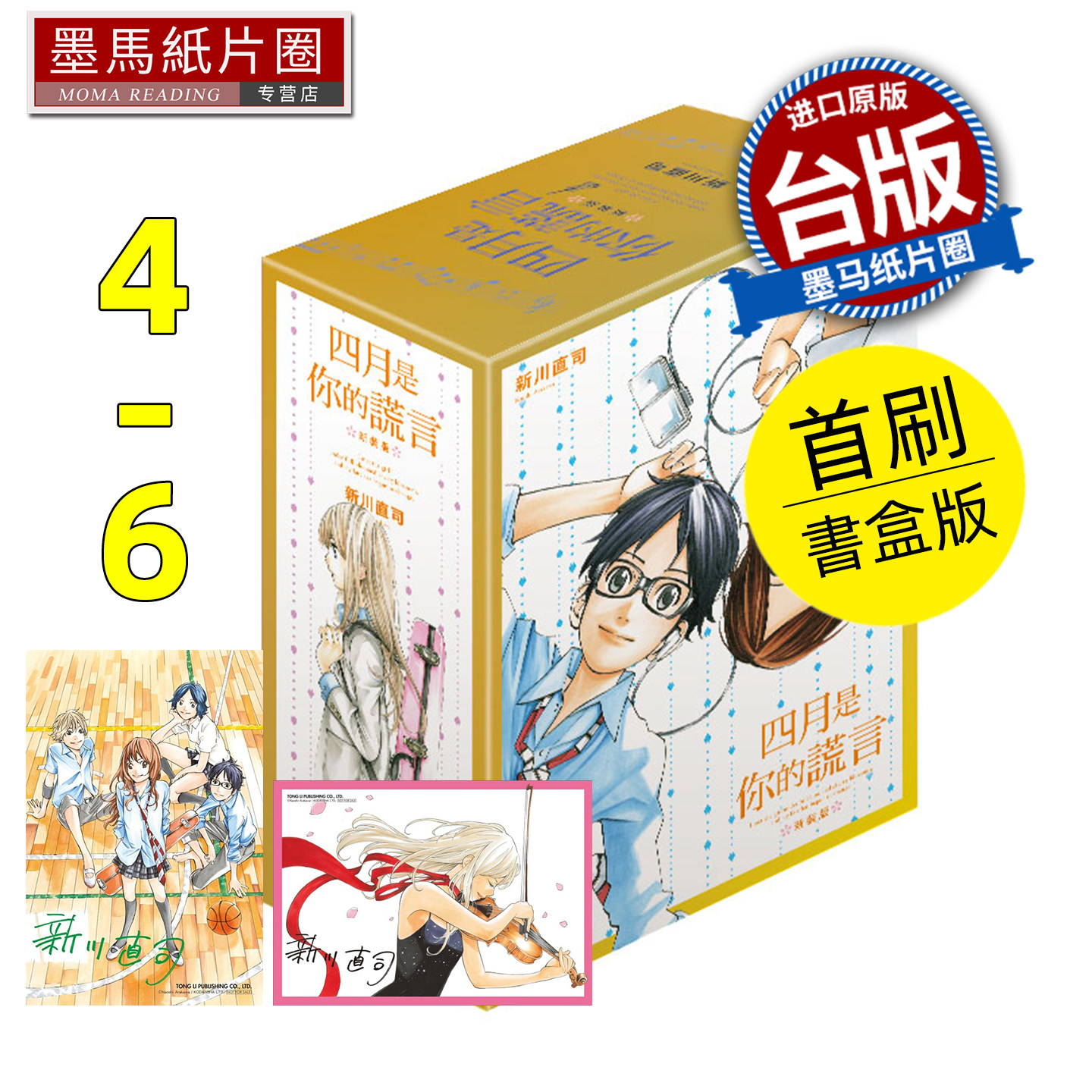 预售  漫画书 四月是你的谎言 新装版4-6完 首刷书盒版 东立 新川直司 台版漫画 进口原版书 墨马纸片圈 未出版9月