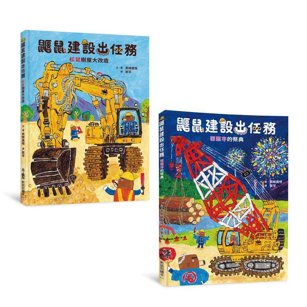 预售 长崎真悟 × 鼹鼠建设公司:同心协力,任务全速前进! 小鲁文化 长崎真悟(Nagasaki Sh