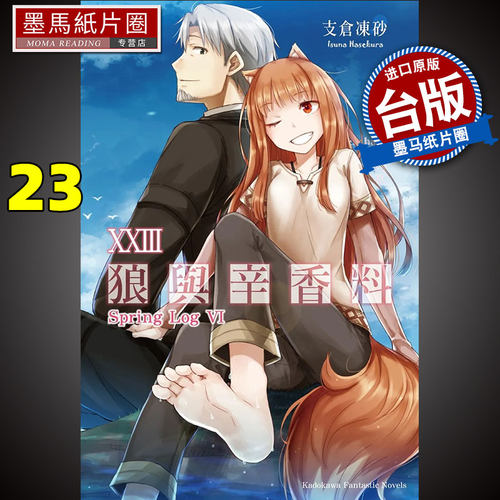狼与辛香料23SpringLogVI