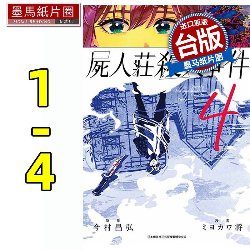 预售 漫画书 尸人庄杀人事件 1-4完 今村昌弘 青文 进口原版书 墨马纸片圈漫画店