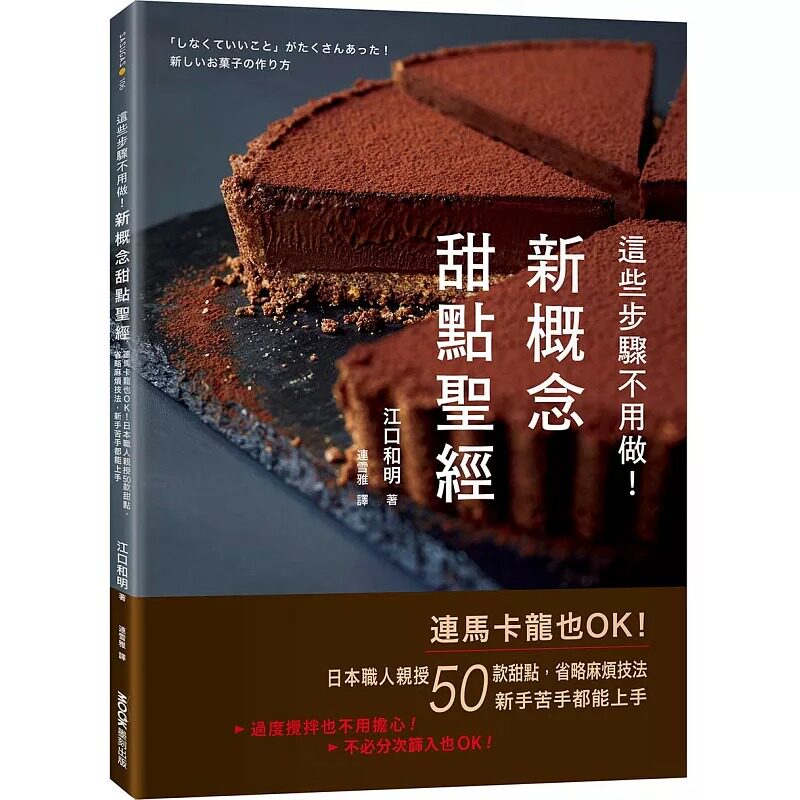 预售 这些步骤不用做！新概念甜点圣经：连马卡龙也OK！日本职人亲授50款甜点，省略麻烦技法，新手苦手都能上手 墨刻 江口和明
