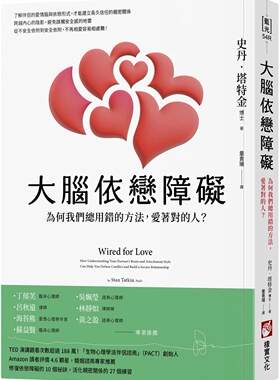 预售 大脑依恋障碍（二版）：为何我们总用错的方法，爱着对的人？ 橡实文化 史丹・塔特金