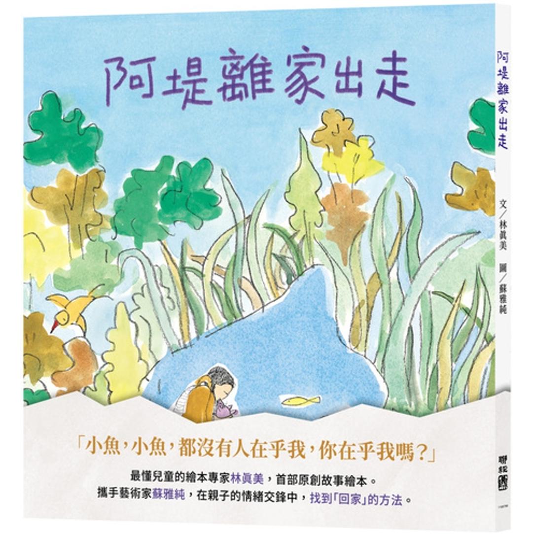 预售 阿堤离家出走 联经出版公司 林真美