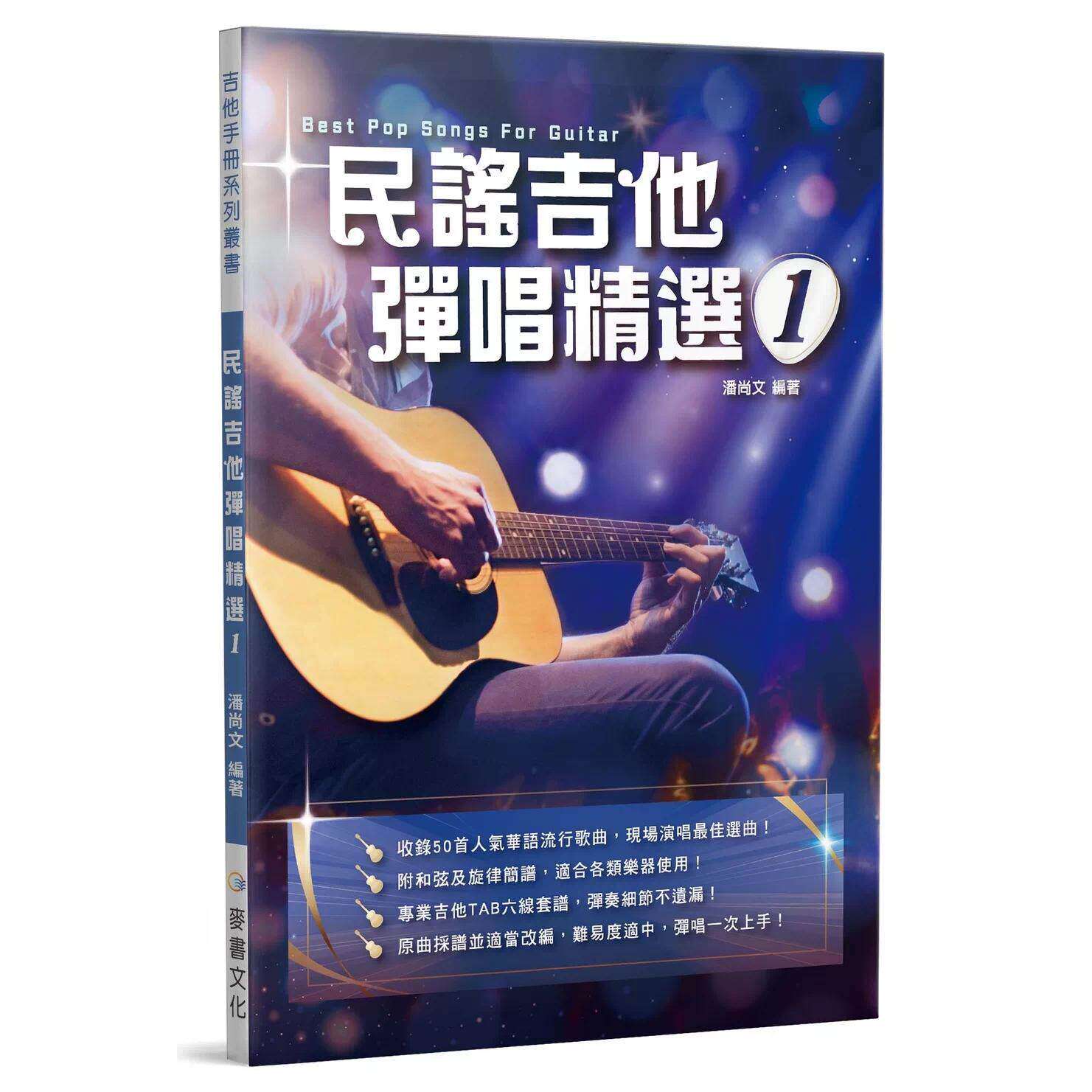 预售 民谣吉他弹唱精选1 麦书 潘尚文