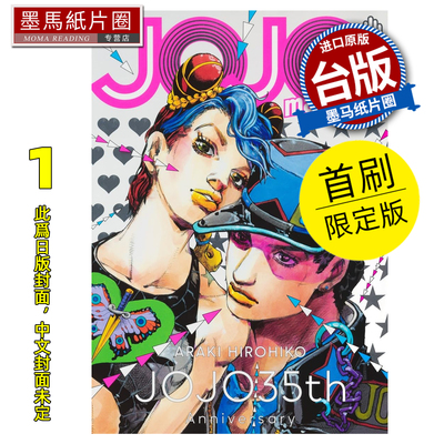 预售 漫画书 JOJO magazine 1 首刷限定版 荒木飞吕彦 东立 台版漫画 进口原版书 墨马纸片圈 未出版